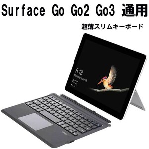 Surface Go Go2 Go3 兼用 Bluetoothキーボード付きケース タッチパッド搭載 ワイヤレス キーボードカバー サーフェス ゴー