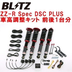 BLITZ ZZ-R Spec DSC PLUS DAMPER車高調 GRX133マークX 2GR-FSE 2009/10～