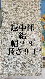 ふんどし　越中褌 　絹　透ける素材・危険品　絽　　幅２８　長さ９１　Ｅ５３１