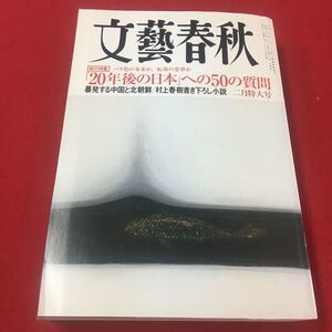 M6d-313 文藝春秋 2014年11月号 総力特集 バラ色の未来か、転落の悪夢か 「20年後の日本」への50の質問 暴発する中国と北朝鮮…等 文藝春秋