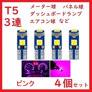 T5 3連 3030チップ メーター パネル ピンク　4個セット