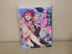 小説　スケベで鬼畜な師匠と素直で従順で美少女な弟子 (美少女文庫)西E田（イラスト）アナルカン (著)