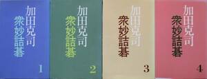 ○●　加田克司衆妙詰碁　　全４巻揃