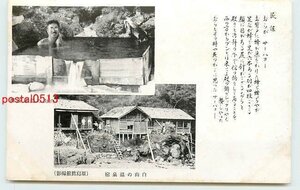 Xc1968●山梨？ 白山の温泉宿【絵葉書】