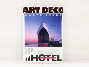 ク/ ART DECO the HOTEL / アール・デコ ザ・ホテル 稲葉なおと 2006年 帯あり 求龍堂 /HY-0156