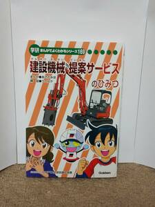 学研まんがでよくわかるシリーズ169「建設機械提案サービスのひみつ」