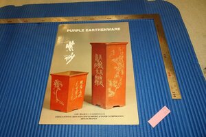 rarebookkyoto　F4B-338　中国工藝品輸出　紫砂　パンフレット　河南省　1970年頃　名人　名作　名品