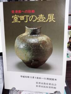 【図録】常滑窯への胎動・室町の壺展　