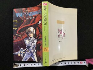 ｇ▽　撃滅！宇宙海賊の罠　クラッシャージョウシリーズ2　著・高千穂遙　昭和56年　ソノラマ文庫　朝日ソノラマ　/N-B11