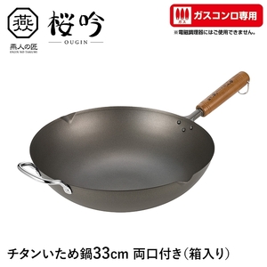 いため鍋 チタン 33cm 両口付き ガスコンロ専用 フライパン 軽い サビに強い 天然木 日本製 燕 家庭用 プロ ギフト 新生活 M5-MGKYM00304