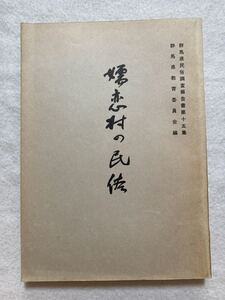 A3☆嬬恋村の民俗 群馬県民俗調査報告書第十五集 群馬県教育委員会編☆