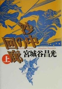 沙中の回廊(上)／宮城谷昌光(著者)