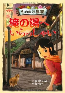 【中古】 もののけ温泉 滝の湯へいらっしゃい (おはなしガーデン40)