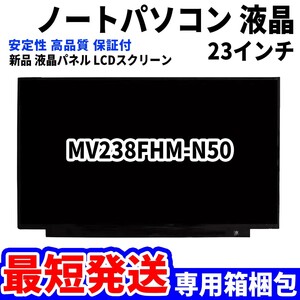 【最短発送】パソコン 液晶パネル MV238FHM-N50 23.8インチ 高品質 LCD ディスプレイ 交換 D-103