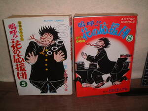 嗚呼！！花の応援団　５巻８巻２冊(共に初版)　どおくまん　アクションコミックスB6判