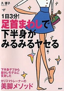 1日3分足首まわしで下半身がみるみるヤセる/久優子■23070-30237-YY04