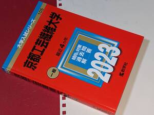 京都工芸繊維大学最近3ヵ年（大学入試シリーズ●2023京都工芸繊維大学）教学社