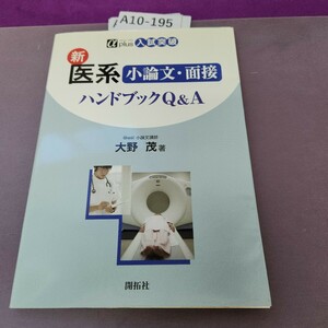 A10-195 入試突破アルファプラス 新医系 小論文面接 ハンドブックQ&A