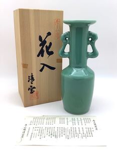 ⑦ 清宝 寿々か焼 青磁 耳付 花入 花瓶 花生 飾り壺 茶道具 共箱 