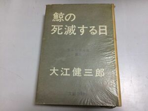 ●P272●鯨の死滅する日●全エッセイ集第3●大江健三郎●文藝春秋●沖縄ノート以後アメリカ旅行者の夢文学者たちと僕自身●即決