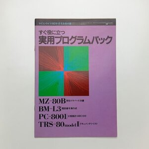 マイコンライフ1982年4月号別冊付録　すぐに役立つ実用プログラムパック　y02049_2-g1