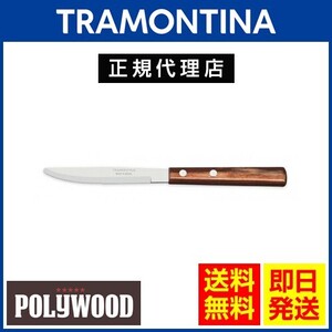 TRAMONTINA デザートナイフ 17.9cm×24本セット ポリウッド ダークブラウン 食洗機対応 トラモンティーナ