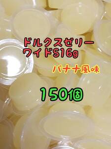 ドルクスゼリーワイドS16g 150個 フジコン 昆虫ゼリー オオクワ カブトムシ ヘラクレス ハリネズミ ハムスター 小動物 モモンガ