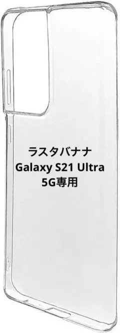 Galaxy S21 Ultra 5G専用最終お値下げ！1点のみ❣️