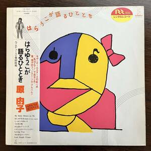 はらゆうこが語るひととき / 原 由子 LPレコード,サザンオールスターズ,関口和之,宇崎竜童,桑田佳祐