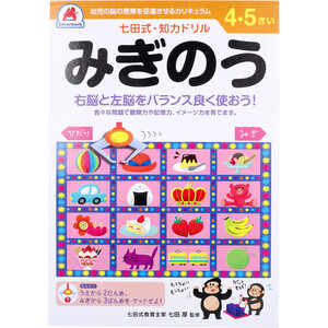 【まとめ買う】七田式 知力ドリル 4・5さい みぎのう×5個セット