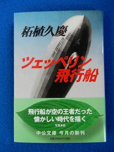 2▲　ツェッぺリン飛行船　柘植久慶　/ 中公文庫 2000年,初版,カバー,帯付　飛行船の時代を多数の古写真を使って活写