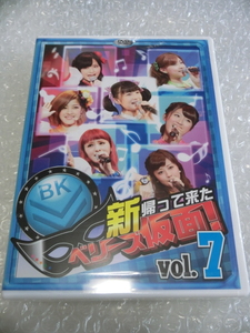 ★新品即決 廃盤DVD Berryz工房 新 帰って来た ベリーズ仮面! Vol.7 嗣永桃子 菅谷梨沙子 熊井友理奈 夏焼雅 清水佐紀 徳永千奈美 ハロプロ