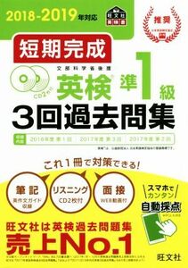 短期完成　英検準１級３回過去問集(２０１８－２０１９年対応)／旺文社(編者)