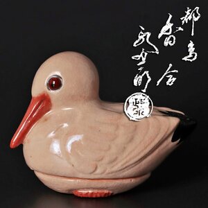 【古美味】政所窯 後藤明道 都鳥香合 茶道具 保証品 pVB1