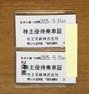 京王電鉄株主優待乗車証／2枚／送料込／2025年5月31日まで