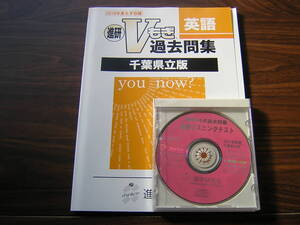 塾専用教材　進研Vもぎ過去問題集　千葉県立版　２０１９年度　英語　解答解説・リスニングCD付き　