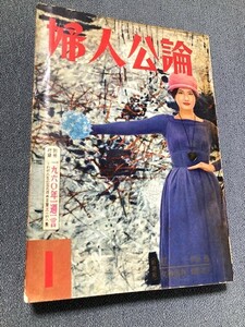 レトロ「婦人公論」1960/昭和35年1月号　三島由紀夫/年初言・開高健/映画評・ 小島信夫/映画評・松本清張/小説・新田次郎/随筆・川端康成