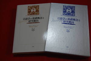 言語学の基礎概念と研究動向　第二版　