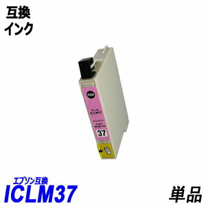 ICLM37 単品 ライトマゼンタ エプソンプリンター用互換インク EP社 ICチップ付 残量表示機能付 ICC37 ICM37 ICY37 ICLC37 ICLM37 ;B10333; 