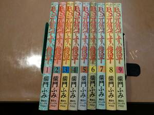 中古 P.S. 元気です、俊平 全9巻 柴門ふみ 講談社　C-7