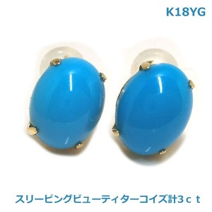 【送料無料】K18YG製スリーピングビューティターコイズ　ピアス計3ｃｔ■4123