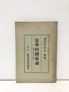 昭4[法学的国家論]憲法学序説 浅井清 208P