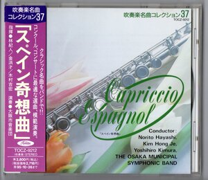 送料無料 CD 吹奏楽名曲コレクション37 スペイン奇想曲 エジプト舞曲 絵のような風景 ザンパ 中央アジアの草原にて ルスランとリュドミラ