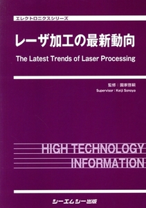 レーザ加工の最新動向 エレクトロニクスシリーズ/園家啓嗣(監修)