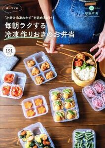 ゆーママの毎朝ラクする冷凍作りおきのお弁当 “小分け冷凍おかず″を詰めるだけ！ FUSOSHA MOOK/ゆーママ(著者)