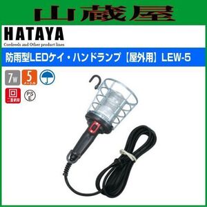 LED照明 ハタヤ 防雨型ケイ・ハンドランプ LEW-5 6.1W LED 5m 標準タイプ 屋外用 防雨型 オール樹脂製軽量ハンドランプ HATAYA