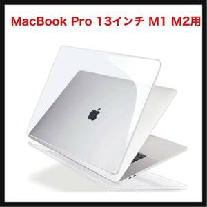 【開封のみ】HOGOTECH ケース★【MacBook Pro 13インチ M1 M2用】ピタリとはまる クリアカバー ハードケース