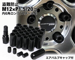 盗難防止 内６角ロングナット スチール製 M12×P1.5 ブラック ホイールナット トヨタ ホンダ マツダ 三菱 ダイハツ NBOX s660 カローラ 他