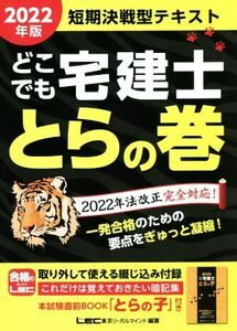 どこでも宅建士 とらの巻 短期決戦型テキスト(2022年版)/東京リーガルマインドLEC総合研究所宅建士試験部(編著)