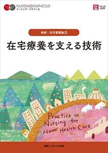 [A12096647]在宅療養を支える技術 第2版 (ナーシング・グラフィカ 地域・在宅看護論 2) 臺 有桂、 石田 千絵; 山下 留理子